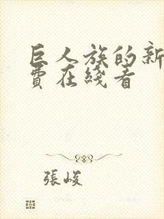 巨人族的新娘免费在线看