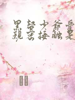 黑帮少爷爱上我亲密接触是哪一集