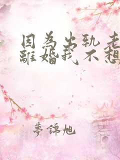 因为出轨老婆闹离婚我不想离怎么办