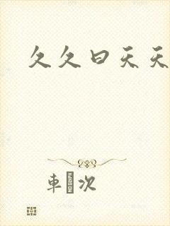 久久曰天天干
