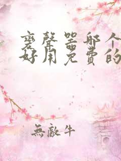 变声器哪个软件好用免费的