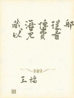藏海传从哪里可以免费看