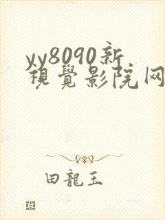yy8090新视觉影院网电视剧