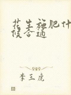 花生施肥什么时候合适