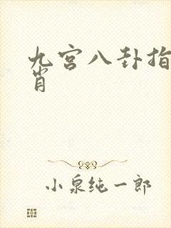 九宫八卦指一生肖