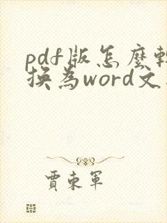 pdf版怎么转换为word文档