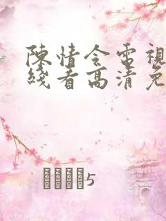 陈情令电视剧在线看高清免费