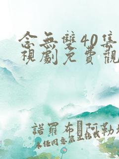 念无双40集电视剧免费观看