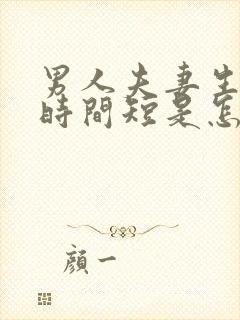 男人夫妻生活中时间短是怎么回事