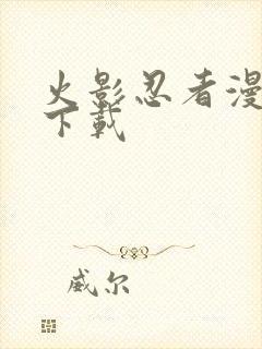 火影忍者漫画版下载