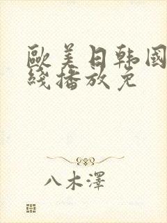 欧美日韩国产在线播放免