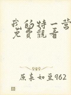 我的特一营全集免费观看