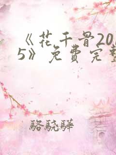 《花千骨2015》免费完整版在线观看