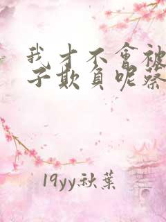 我才不会被女孩子欺负呢蔡徐坤