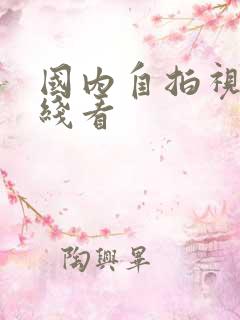 国内自拍视频在线看