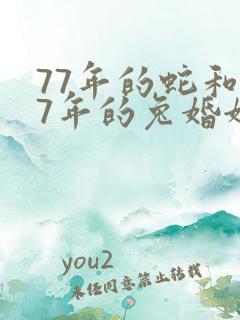 77年的蛇和87年的兔婚姻怎样