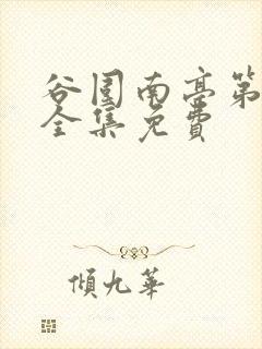 谷围南亭第一季全集免费