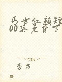 丐世红颜短剧100集免费下载