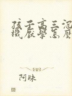 孩子高三沉迷手机厌学怎么办