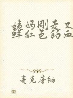 姨妈刚走又来了鲜红色的血