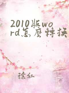 2010版word怎么转换成pdf