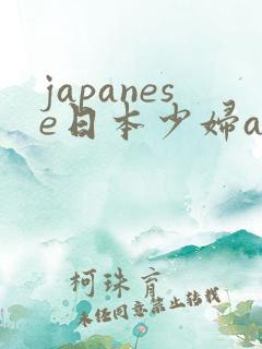 japanese日本少妇ass