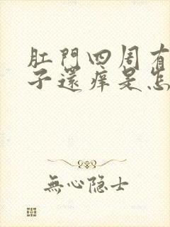 肛门四周有裂口子还痒是怎么回事