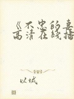 《不忠的妻子》高清在线播放