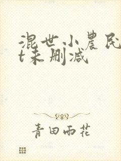 混世小农民txt未删减