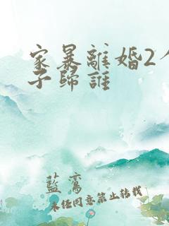 家暴离婚2个孩子归谁