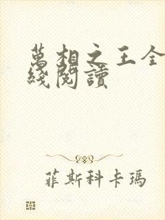 万相之王全文在线阅读