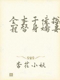 全本千亿总裁独宠替身娇妻