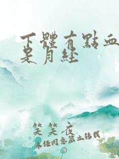 下体有点血又不是月经