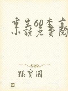 重生60李有福小说免费阅读