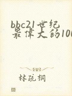 bbc21世纪最伟大的100部电影