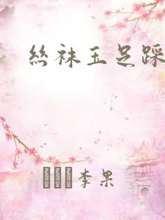 丝袜玉足踩射