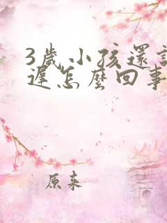 3岁小孩还说话迟怎么回事