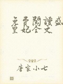 免费阅读盛宠九皇妃全文