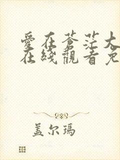 爱在苍茫大地上在线观看免费
