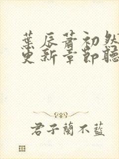 叶辰萧初然最新更新章节听书