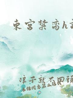 东宫禁脔h调教