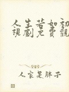 人生若如初见电视剧免费观看完整版
