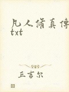 凡人修真传韩立txt