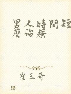男人时间短都怎么治疗