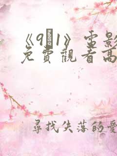 《9·1》电影免费观看高清