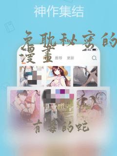 免耽秘密的妖精漫画