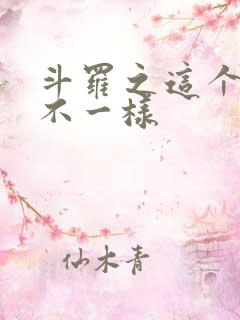 斗罗之这个唐三不一样