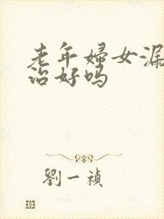 老年妇女漏尿能治好吗
