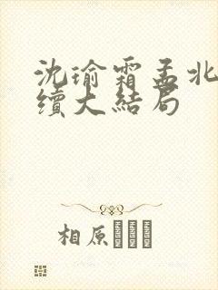 沈瑜霜孟北宸后续大结局