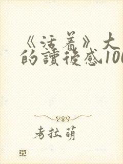 《活着》大学生的读后感1000字5篇